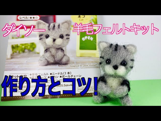 ダイソーの羊毛フェルトキット ネコ を作ったよ パート2 しのびぃのハンドメイド経過報告 ダイソーの羊毛フェルトキット ネコ を作ったよ パート2 しのびぃのハンドメイド経過報告