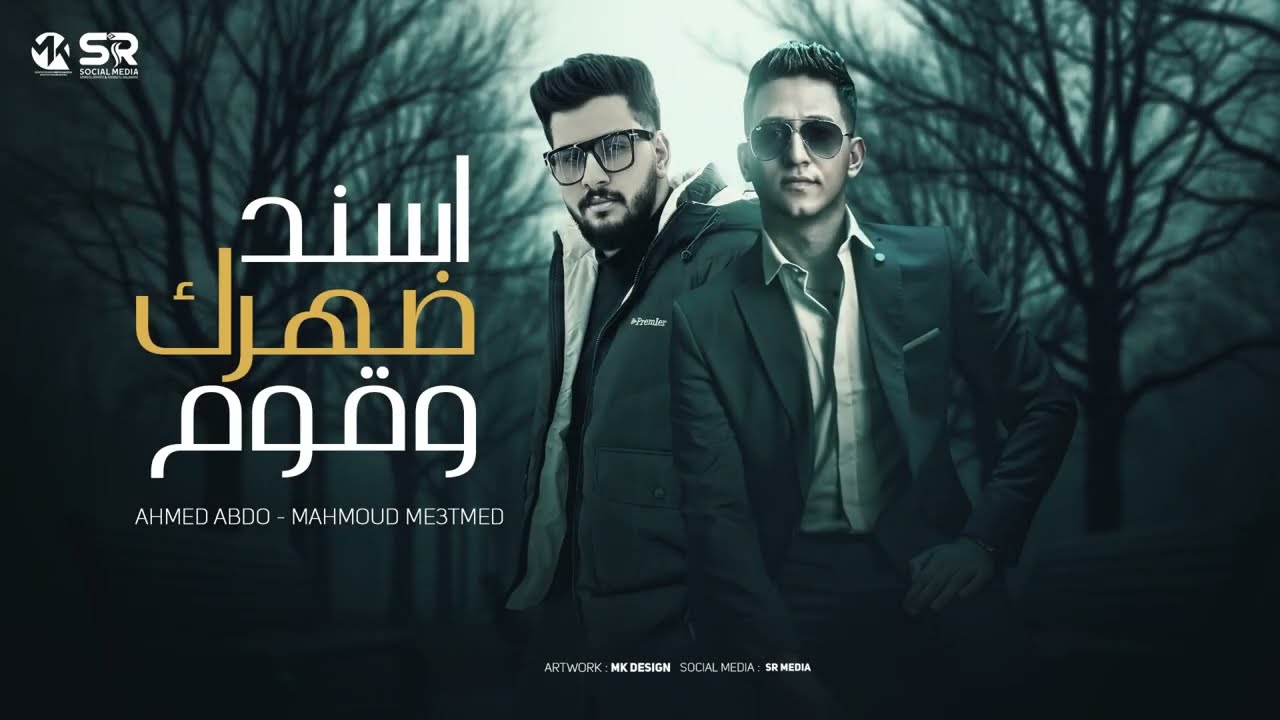 اسند ضهرك وقوم - محمود معتمد و احمد عبده [ الفيديو الرسمي ] Mahmoud Me3tmed Ft Ahmed Abdo - 2025