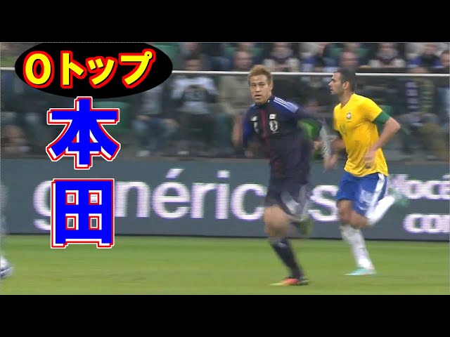 0トップ本田圭佑】2012 日本 vs ブラジル - YouTube