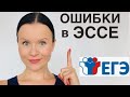 ЭССЕ: Классификация, Правила Подсчета и Примеры Ошибок! ЕГЭ по Английскому