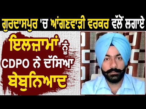 Gurdaspur में Anganwadi Worker द्वारा लगाए आरोपों को CDPO ने बताया गलत