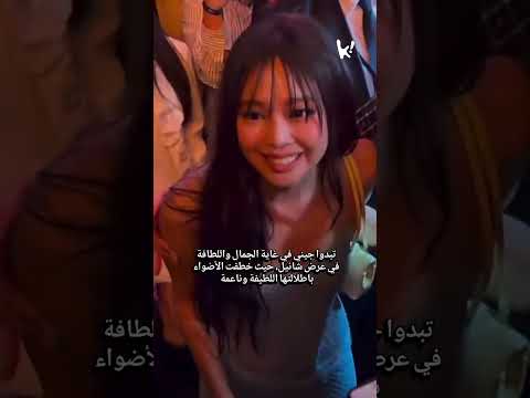 جيني تخطف القلوب في عرض شانيل بجمالها الآسر ولطافتها التي لا ت قاوم JENNIE BLACKPINK CHANEL