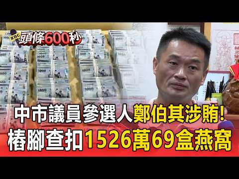 Taichung City Council Candidate Cheng Po-chi Implicated in Bird's Nest Bribery Scandal! Campaign ...