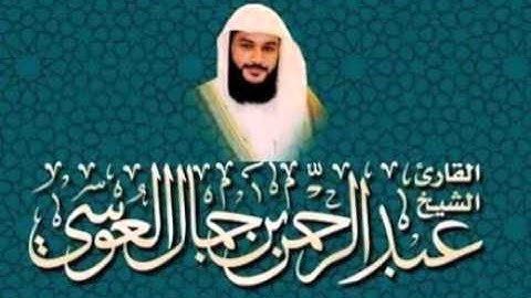 سورة الاخلاص بصوت الشيخ عبد الرحمن العوسي