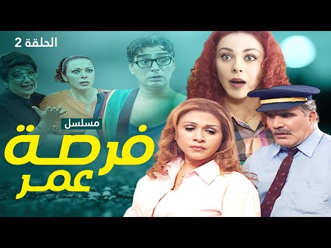 مسلسل فرصة العمر الحلقة 2