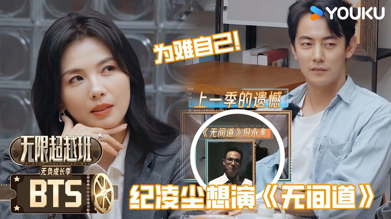 ENG【未播花絮】刘涛直言纪凌尘想演《无间道》是和自己过不去！ | 无限超越班第三季 | 尔冬升/郝蕾/李诚儒/刘涛/吴镇宇/曾志伟/王晶/向华强/杨天真 | 优酷综艺 YOUKU SHOW