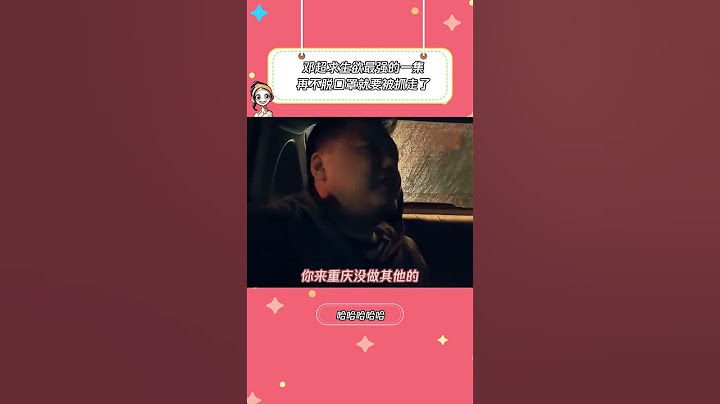 警察:我以为我要立功了呢#哈哈哈哈哈 #邓超 #鹅滴神片