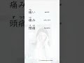 تدريب على الكانجي 痛 ألم جرح JLPT N3 تعلم 5 كلمات في دقيقة واحدة 