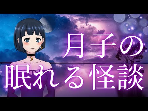 【眠れる怪談】十話まとめ「眠れない夜」「 セレモニーホールでの仕事」「 事前配布書」「無口な男」「 道の駅の小屋」「 診療所での体験」「 言霊」「死者の通り道」 「小川の人影」「トンネルの顔」