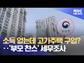 소득 없는데 고가주택 구입?‥'부모 찬스' 세무조사 (2026.05.19/12MBC뉴스)