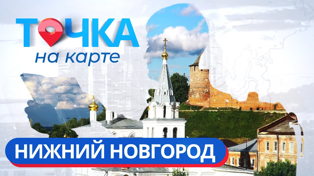Точка на карте | Традиции, экстрим, деликатесы и развлечения Нижнего Новгорода