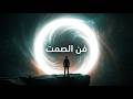 فن الصمت الدليل العملي لاستعادة تركيزك وطاقتك في عالم مشتت
