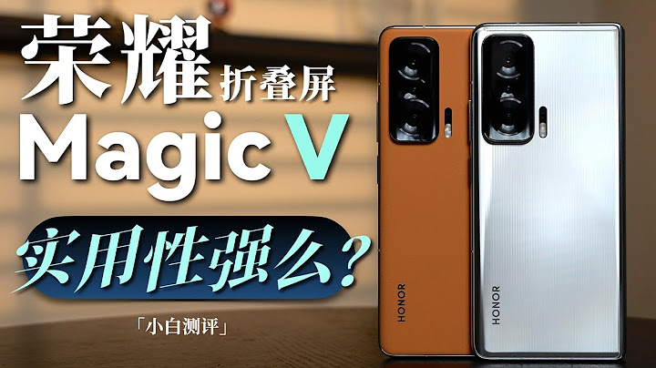 「小白测评」荣耀折叠屏 Magic V测评：实用性强么？ - 天天要闻