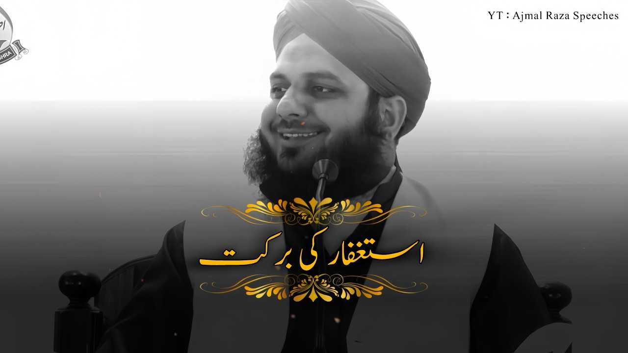 Astagfar Ki Barqat 🙂❤️ | Peer Ajmal Raza Qadri Sahab Bayan