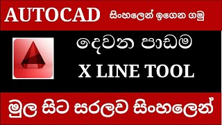 Autocad  Tutorial Sinhala |  X Line Tool |#02