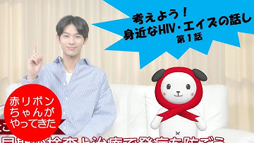 【考えよう！身近なHIV・エイズの話】第１話：エイズって何？