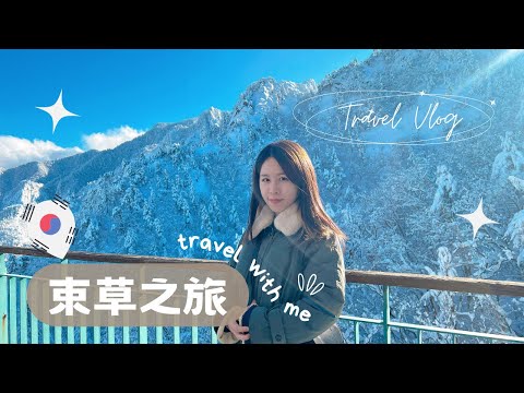韓國VLOG????????束草旅行｜遇上暴雪￼取消行程｜雪嶽山賞雪｜傳統市場￼