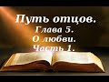 На страшном суде Божьем один только этот вопрос будет. Путь отцов. С.И.Фудель.