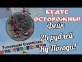 Будьте осторожны! 25 рублей Ну Погоди цветные, могут быть фейком