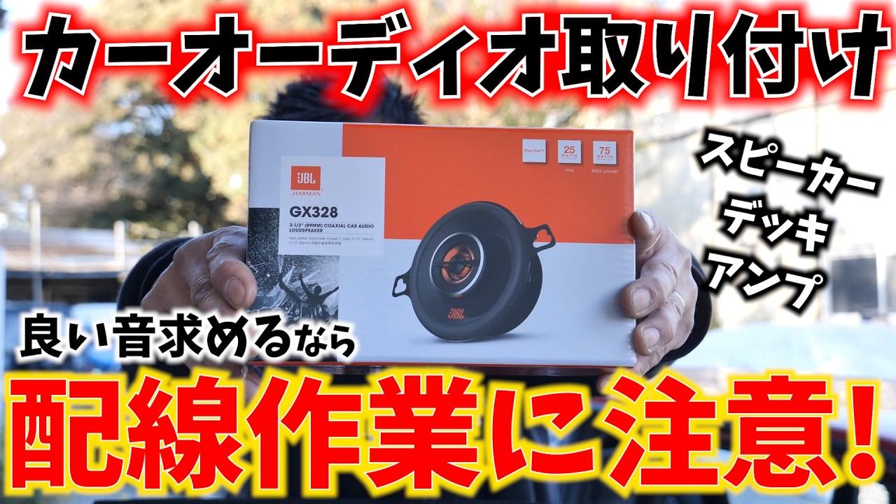Even beginners can do it. Car audio DIY installation guide