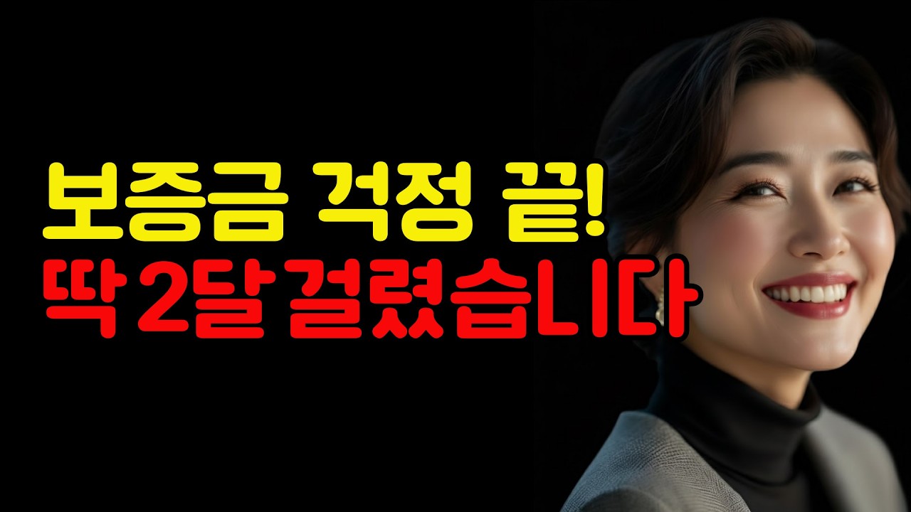 LH 매입임대, 아직도 무작정 기다리세요? 수급자가 2달 만에 입주하는 실제 비결 공개!