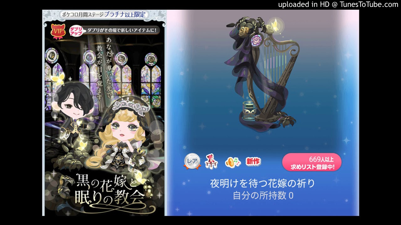 ポケコロガチャ図鑑 黒の花嫁と眠りの教会