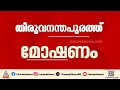 കണിയാപുരത്ത് ആളില്ലാത്ത വീട്ടിൽനിന്ന് 12 പവൻ കവർന്നു | Theft | Thiruvananthapuram