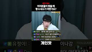 아무리 평Q 캔슬이 된다고는 하지만.. 이 속도는 말이 안됩니다