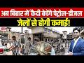Now Bihar Prisoners Will Sell Petrol & Diesel! | Jail Land to Become Petrol Pumps | Sanskriti PCS