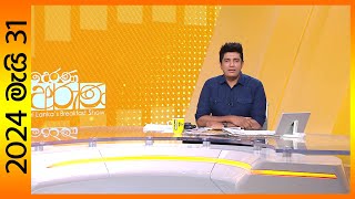 'Derana Aruna | දෙරණ අරුණ | Sri Lanka's Breakfast Show  2024.05.31 TV Derana'