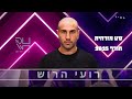 סט מזרחית 2025 חורף DJ רועי הרוש סט מזרחית 2025 חורף DJ רועי הרוש