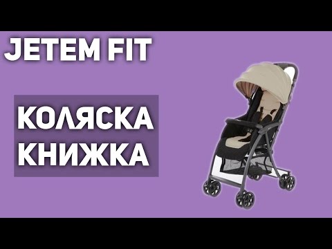 Прогулочная коляска Jetem Fit (книжка) Прогулочная коляска Jetem Fit (книжка)