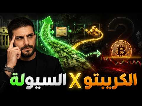 💧 السيولة في أسواق أخرى! هل غادرت الكريبتو؟ 💧