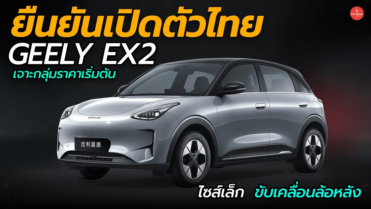 ยืนยันขายไทย Geely EX2 เน้นราคาเข้าถึงง่าย ขับหลัง วิ่งไกล 410 กม. 「CAR RAVER」