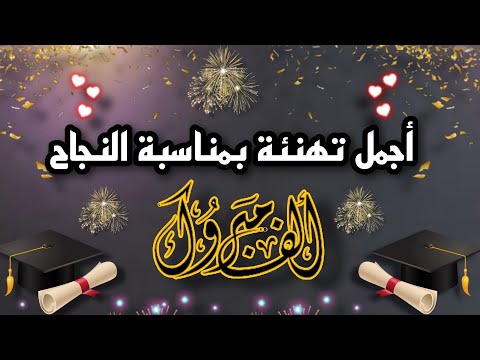 تهانينا الحارة لك على نجاحك أجمل تهنئة بمناسبة النجاح مبروك مجددا