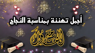 تهانينا الحارة لك على نجاحك🌹🌹أجمل تهنئة بمناسبة النجاح 🌹🌹مبروك مجددا!