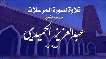 تلاوة لسورة المرسلات بصوت الشيخ عبدالعزيز الحميدي رحمه الله