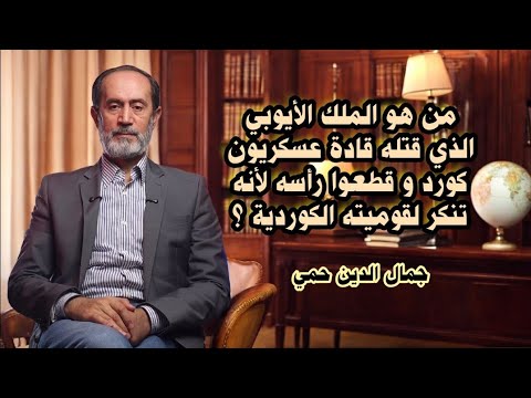 من هو الملك الأيوبي الذي قتله قادة عسكريون كورد و قطعوا رأسه لأنه تنكر لقوميته الكوردية