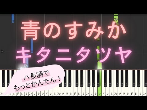 【簡単 ピアノ ハ長調ver.】 青のすみか / キタニタツヤ - アニメ「呪術廻戦 第2期 懐玉・玉折」 OP 【Piano Tutorial Easy】