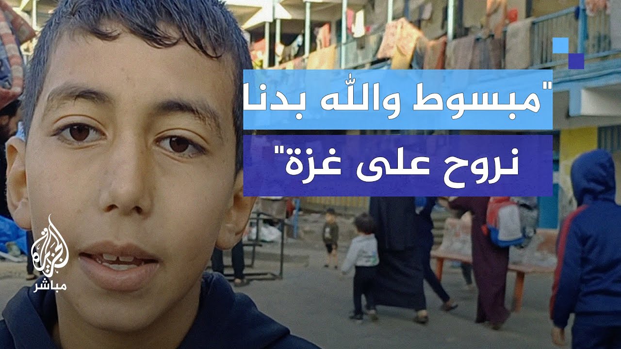 "مبسوط والله بدنا نروح على غزة".. فرحة الأهالي داخل مدرسة الجاعوني لإيواء النازحين