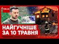 ❗🔥 Головні новини 10 травня: наступ на Харківщину, економічне бронювання і напад на поліцейських