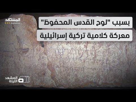 يريده نتانياهو بأي ثمن وأردوغان يرد لا تحلم به حتى ما سر نقش سلوان الذي تحتفظ به تركيا