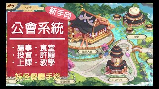 妖怪餐廳#31-公會系統更新簡單介紹 投資 教室上課 許願 食堂 screenshot 5
