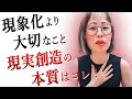 望みが叶っても幸せじゃない!? 現実創造論の本質！