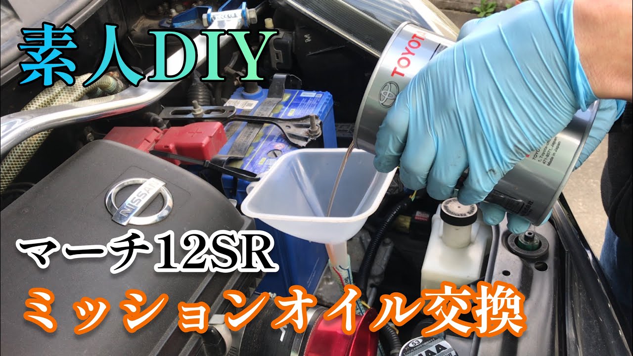素人DIY】マーチ12SR ミッションオイル交換 - YouTube