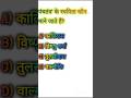 gk quiz in hindi IAS exam question series #gkfacts #gkquestion #upsccivilservice #mains