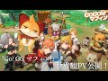 『GOGOマフィン』世界観PV公開!