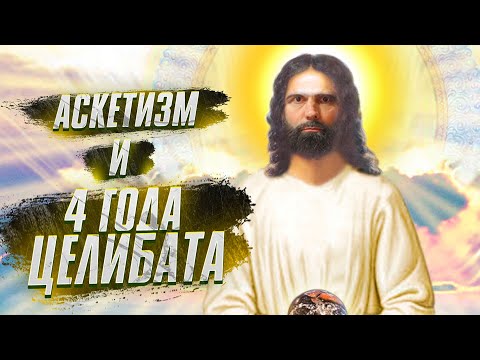 Воздержание 4 года. Что дальше? 3 основные ошибки на воздержании. Аскетизм.