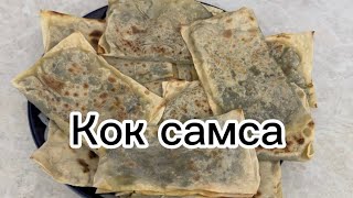 Кок самса. Самсы с зеленю.