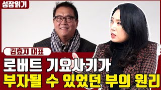 부자아빠 가난한아빠 로버트 기요사키가 부자가 될 수 있었던 부동산 투자원리 I 김효지 2부